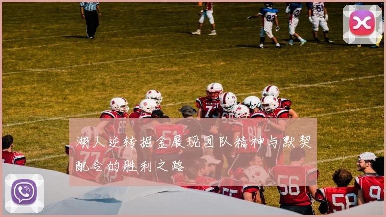湖人逆转掘金展现团队精神与默契配合的胜利之路