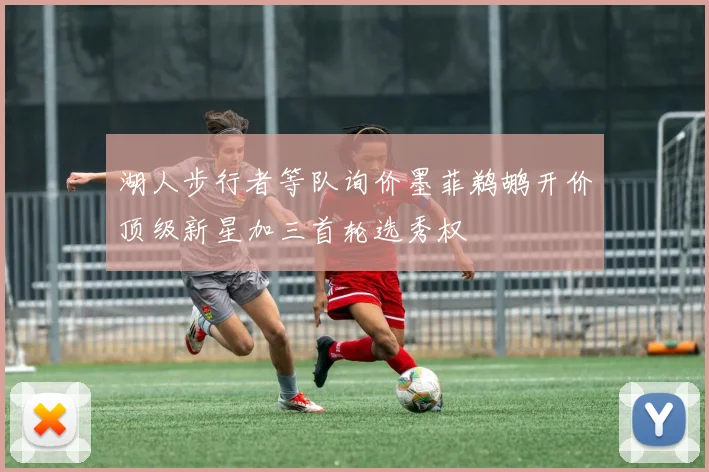 湖人步行者等队询价墨菲鹈鹕开价顶级新星加三首轮选秀权