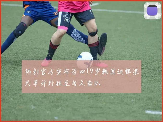 热刺官方宣布召回19岁韩国边锋梁民革并外租至考文垂队