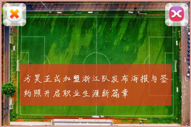方昊正式加盟浙江队发布海报与签约照开启职业生涯新篇章
